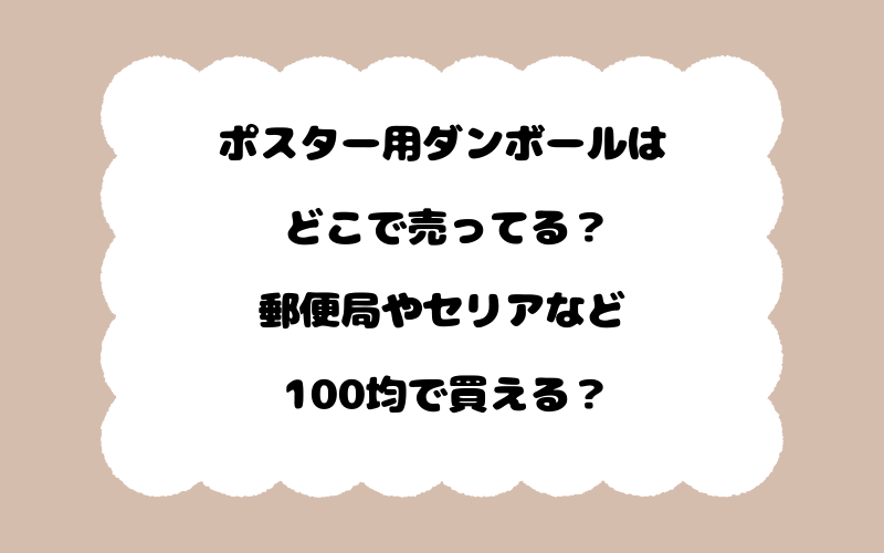 ポスター用ダンボールはどこで売ってる？郵便局やセリアなど100均で買える？