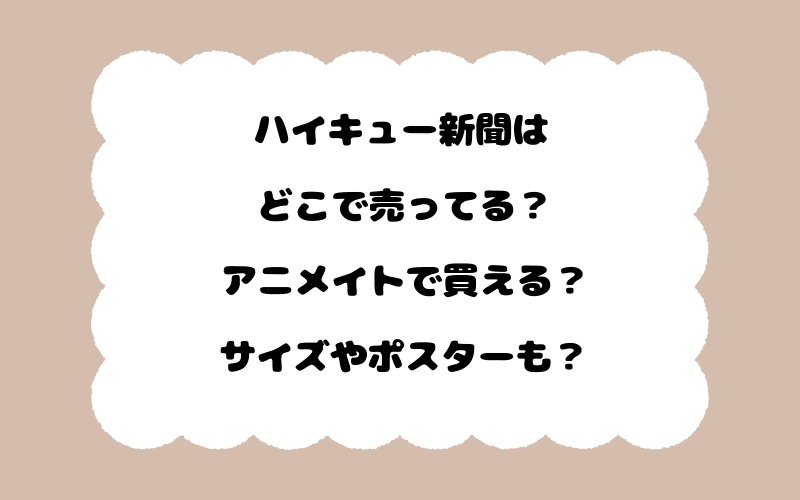 ハイキュー新聞はどこで売ってる？アニメイトで買える？サイズやポスターも？