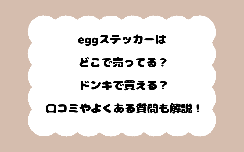 eggステッカーはどこで売ってる？ドンキで買える？口コミやよくある質問も解説！