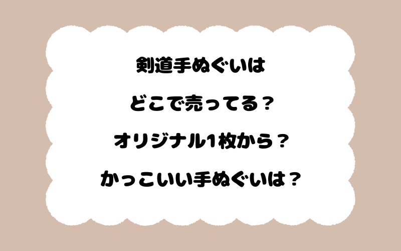 剣道手ぬぐいはどこで売ってる？オリジナル1枚から？かっこいい手ぬぐいは？