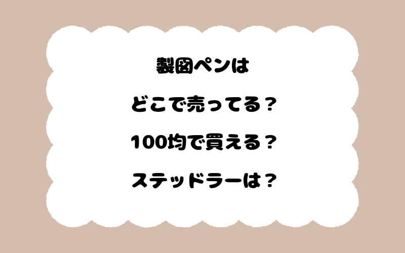 製図ペンはどこで売ってる？100均で買える？ステッドラーは？