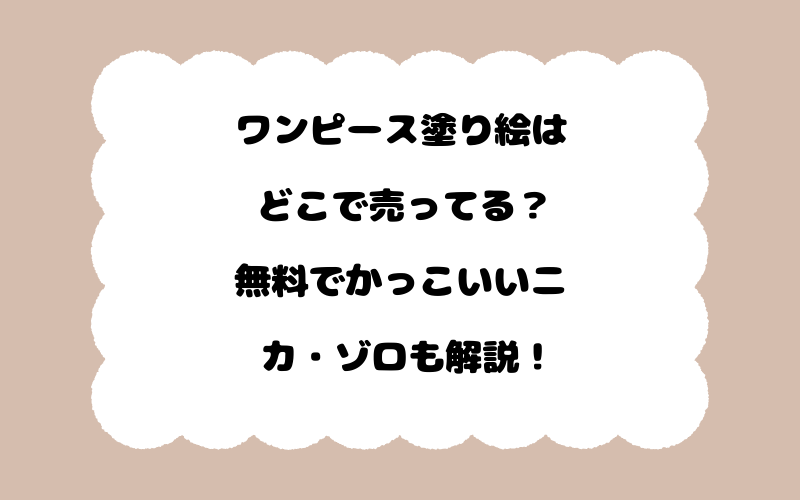 ワンピース塗り絵はどこで売ってる？無料でかっこいいニカ・ゾロも解説！
