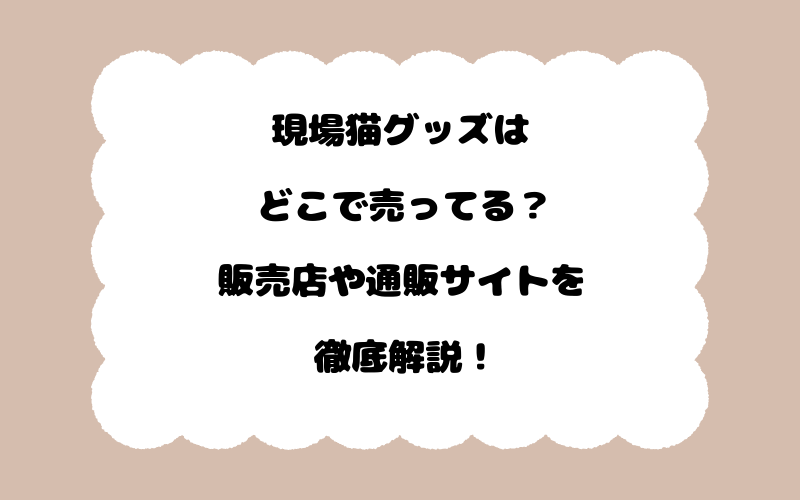 現場猫グッズはどこで売ってる？販売店や通販サイトを徹底解説！