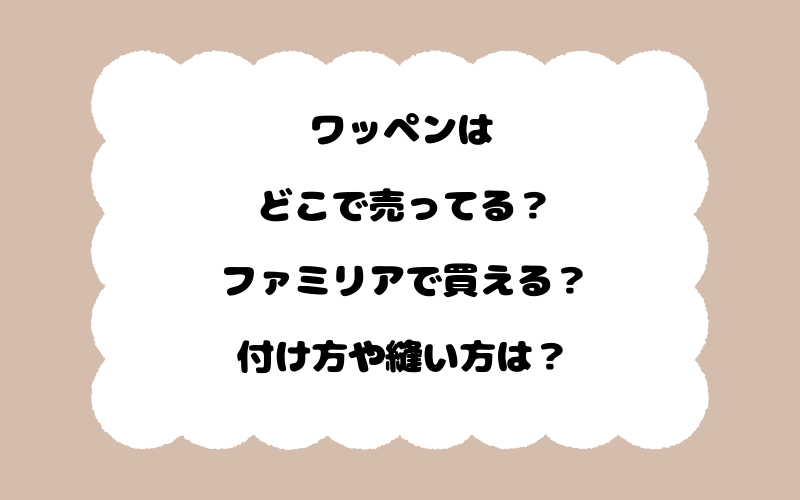 ワッペンはどこで売ってる？ファミリアで買える？付け方や縫い方は？