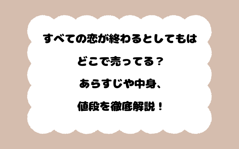 すべての恋が終わるとしてもはどこで売ってる？あらすじや中身、値段を徹底解説！