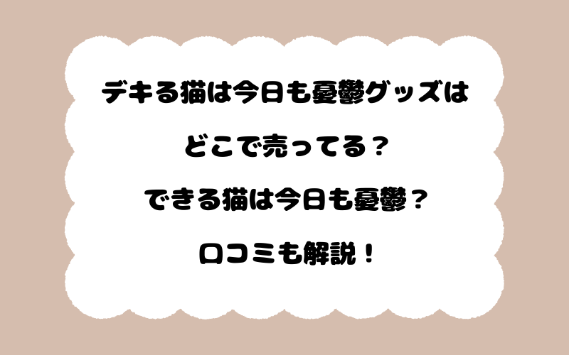 デキる猫は今日も憂鬱グッズはどこで売ってる？できる猫は今日も憂鬱？口コミも解説！