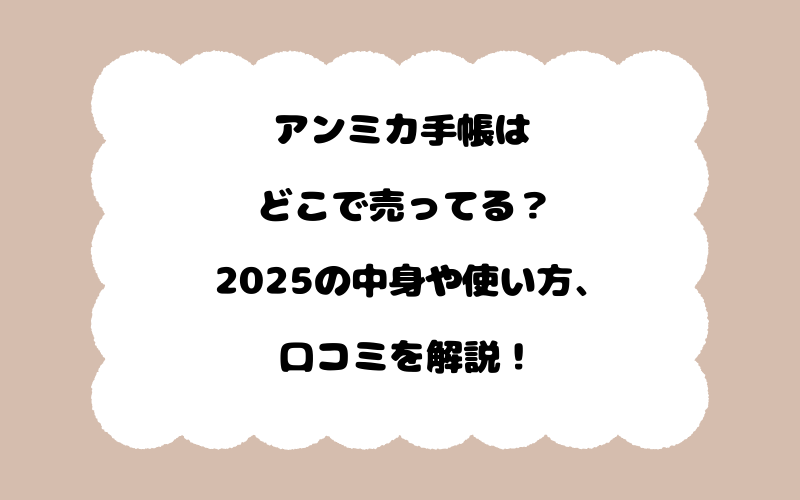 アンミカ手帳はどこで売ってる？2025の中身や使い方、口コミを解説！