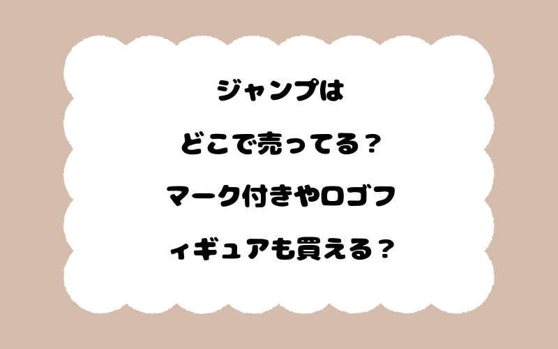 ジャンプはどこで売ってる？マーク付きやロゴフィギュアも買える？