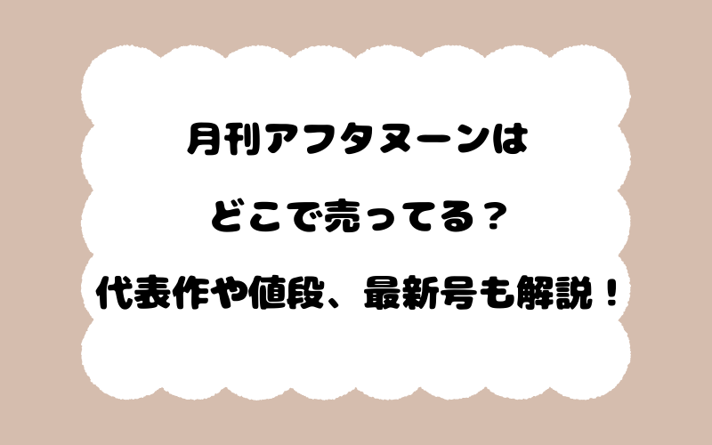 月刊アフタヌーンはどこで売ってる？代表作や値段、最新号も解説！