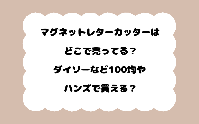 マグネットレターカッターはどこで売ってる？ダイソーなど100均やハンズで買える？