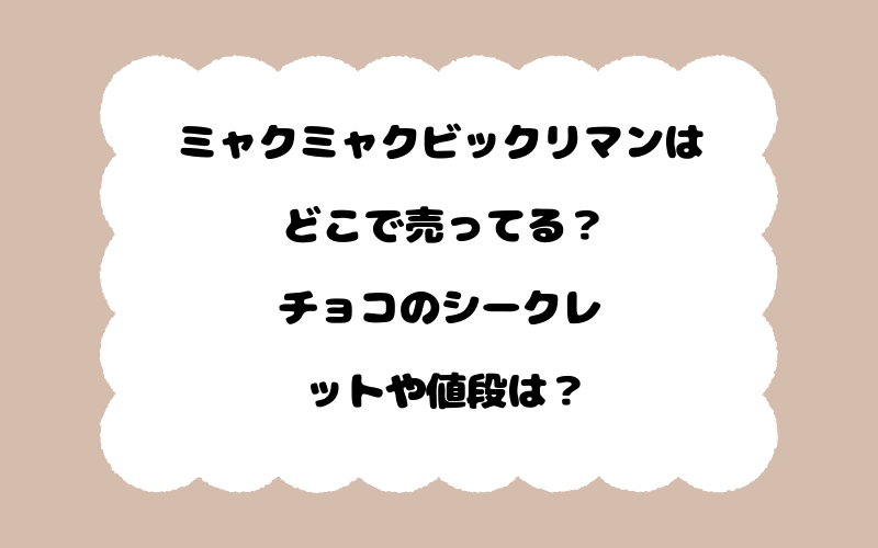 ミャクミャクビックリマンはどこで売ってる？チョコのシークレットや値段は？