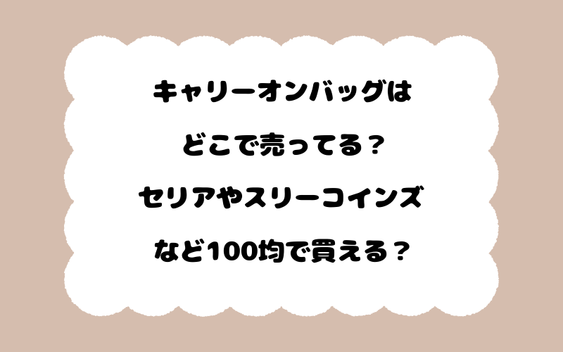 キャリーオンバッグはどこで売ってる？セリアやスリーコインズなど100均で買える？