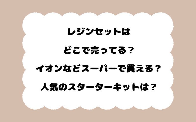 レジンセットはどこで売ってる？イオンなどスーパーで買える？人気のスターターキットは？
