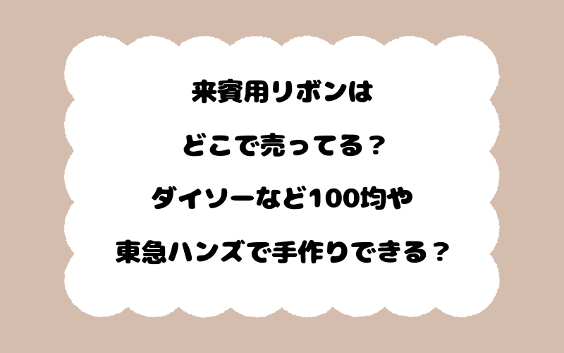 来賓用リボンはどこで売ってる？ダイソーなど100均や東急ハンズで手作りできる？
