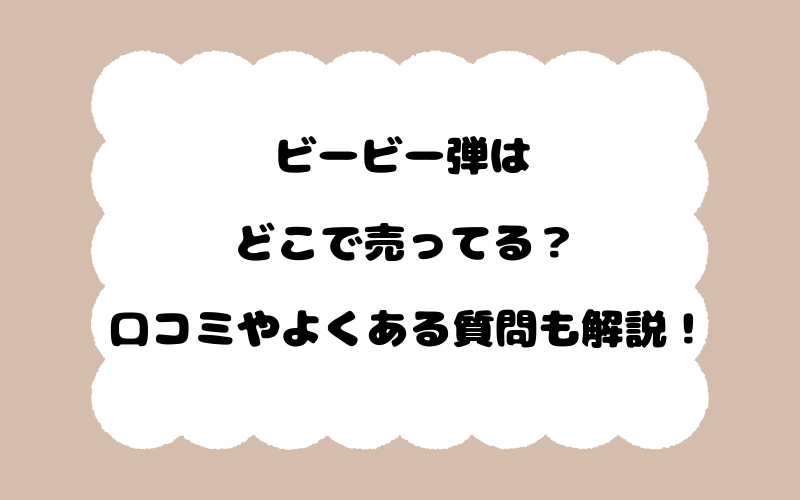 ビービー弾はどこで売ってる？口コミやよくある質問も解説！