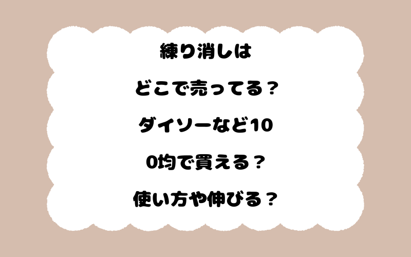 練り消しはどこで売ってる？ダイソーなど100均で買える？使い方や伸びる？
