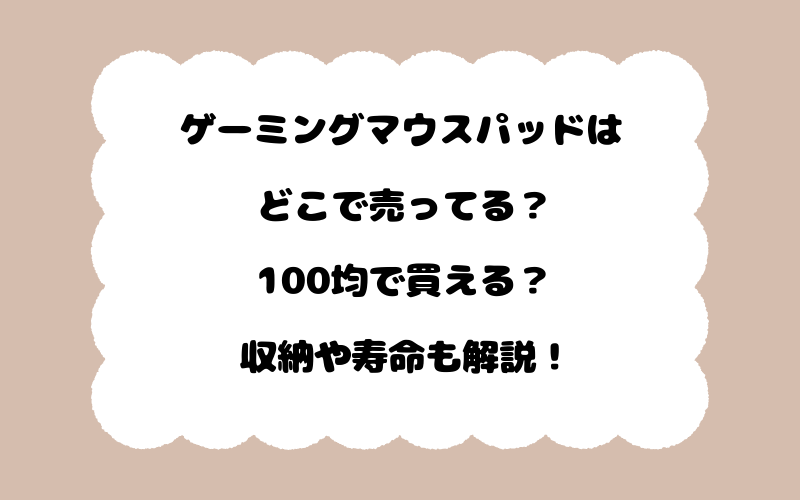 ゲーミングマウスパッドはどこで売ってる？100均で買える？収納や寿命も解説！