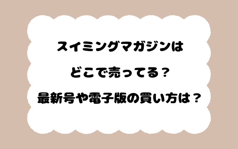 スイミングマガジンはどこで売ってる？最新号や電子版の買い方は？