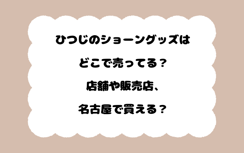 ひつじのショーングッズはどこで売ってる？店舗や販売店、名古屋で買える？
