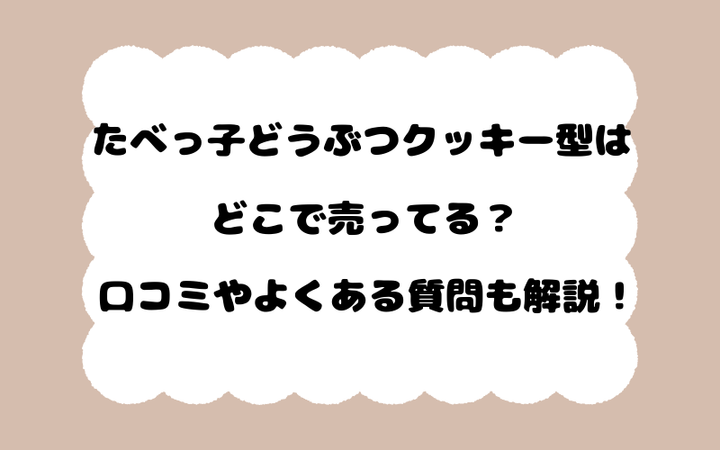 たべっ子どうぶつクッキー型はどこで売ってる？口コミやよくある質問も解説！