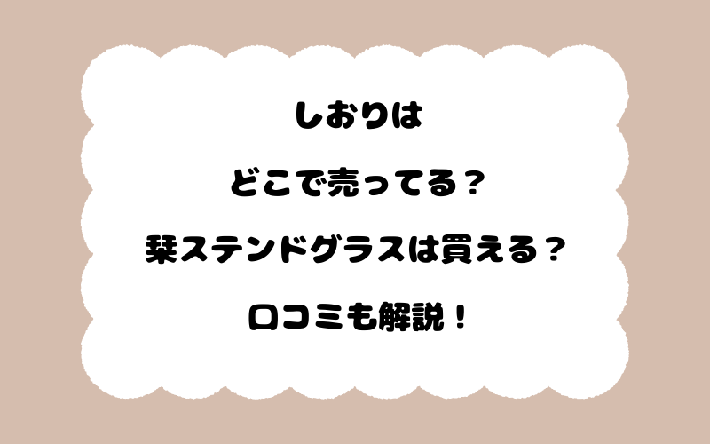 しおりはどこで売ってる？栞ステンドグラスは買える？口コミも解説！