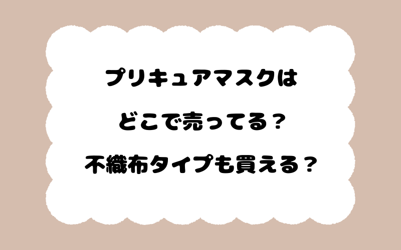 プリキュアマスクはどこで売ってる？不織布タイプも買える？