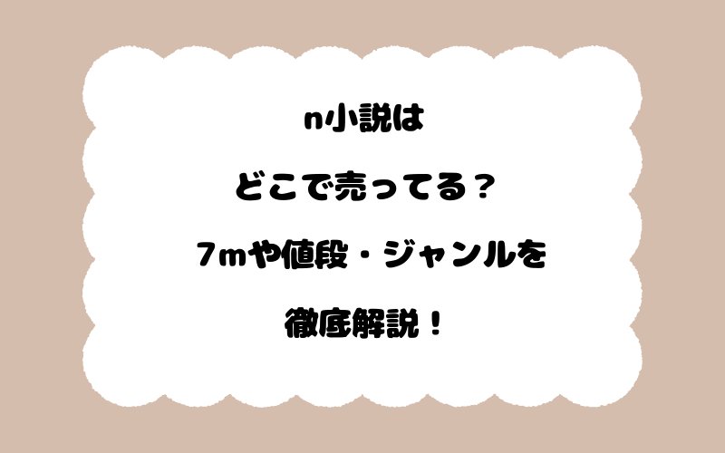 n小説はどこで売ってる? 7mや値段・ジャンルを徹底解説!