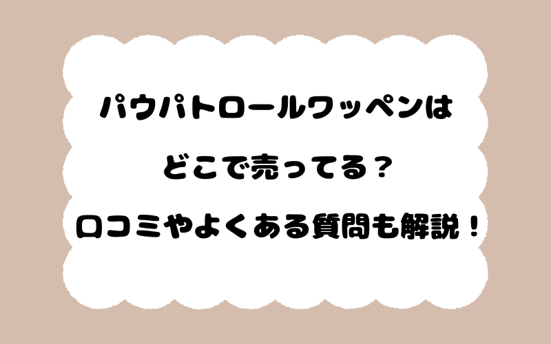 パウパトロールワッペンはどこで売ってる？口コミやよくある質問も解説！