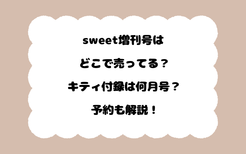 sweet増刊号はどこで売ってる?キティ付録は何月号?予約も解説!