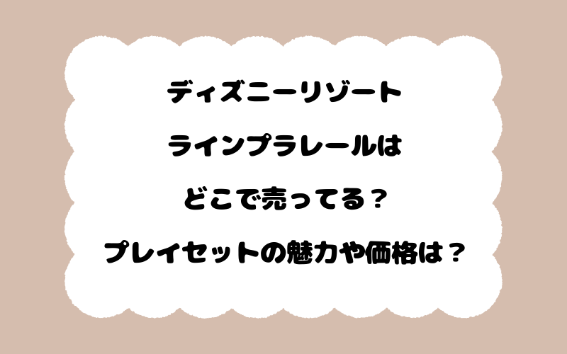 ディズニーリゾートラインプラレールはどこで売ってる？プレイセットの魅力や価格は？