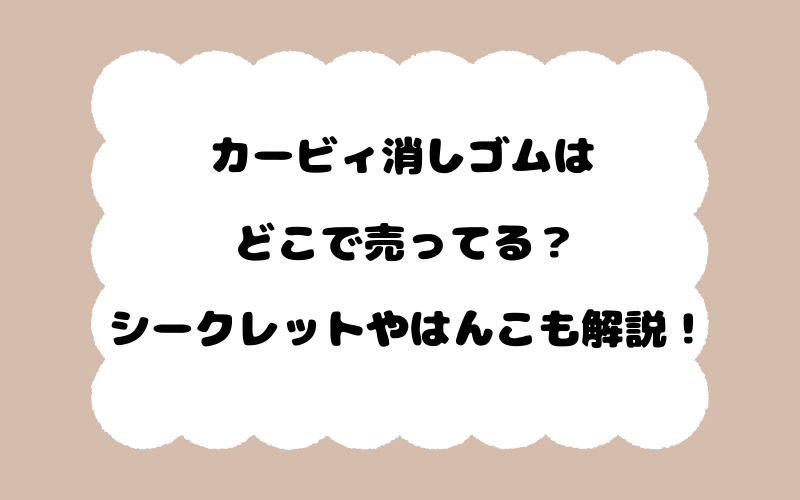 カービィ消しゴムはどこで売ってる？シークレットやはんこも解説！