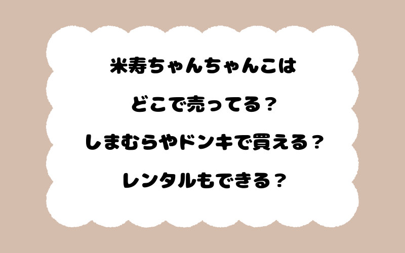 米寿ちゃんちゃんこはどこで売ってる？しまむらやドンキで買える？レンタルもできる？