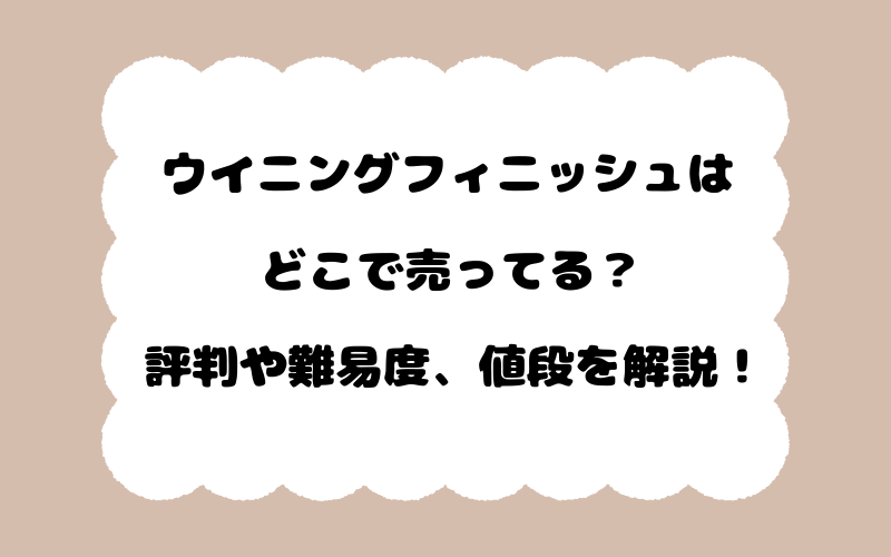 ウイニングフィニッシュはどこで売ってる？評判や難易度、値段を解説！