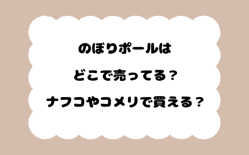 のぼりポールはどこで売ってる？ナフコやコメリで買える？