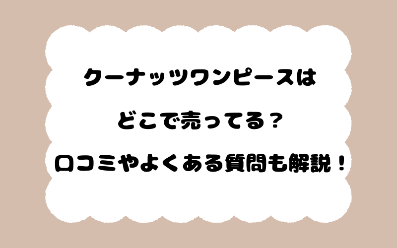 クーナッツワンピースはどこで売ってる？口コミやよくある質問も解説！