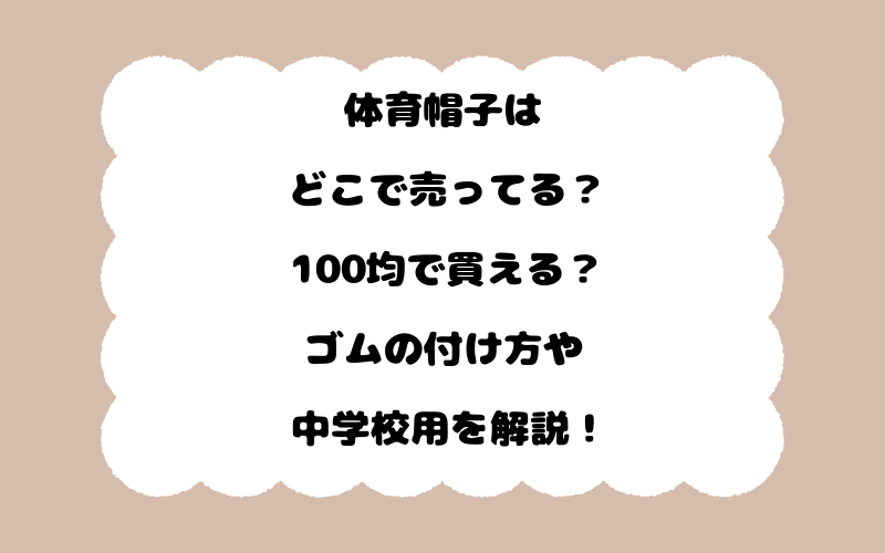 体育帽子はどこで売ってる？100均で買える？ゴムの付け方や中学校用を解説！