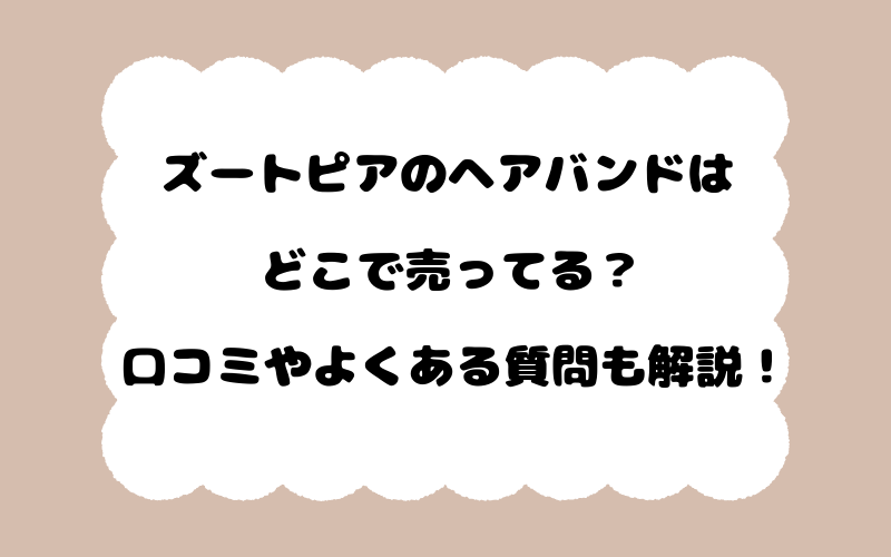 ズートピアのヘアバンドはどこで売ってる？口コミやよくある質問も解説！