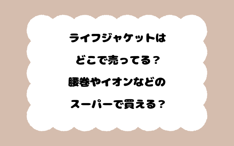 ライフジャケットはどこで売ってる？腰巻やイオンなどのスーパーで買える？