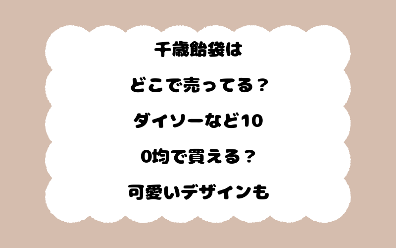 千歳飴袋はどこで売ってる？ダイソーなど100均で買える？可愛いデザインも