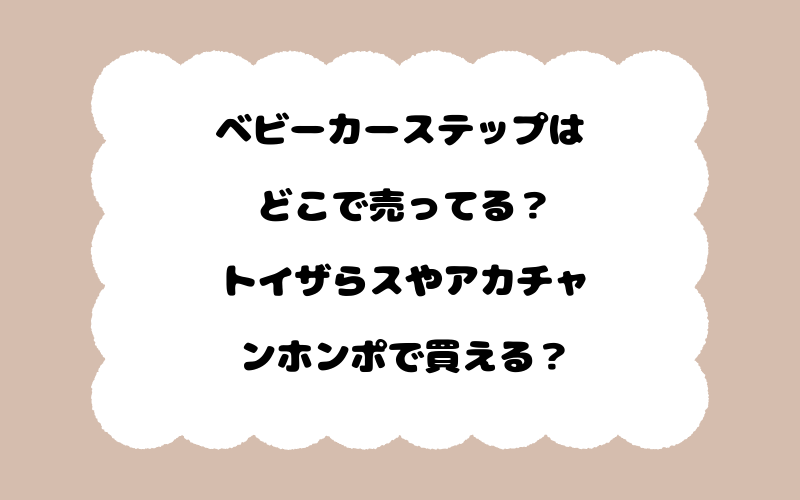 ベビーカーステップはどこで売ってる？トイザらスやアカチャンホンポで買える？