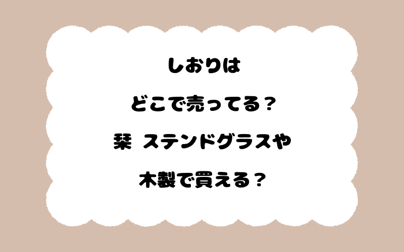 しおりはどこで売ってる？栞 ステンドグラスや木製で買える？