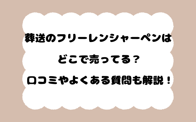 葬送のフリーレンシャーペンはどこで売ってる？口コミやよくある質問も解説！