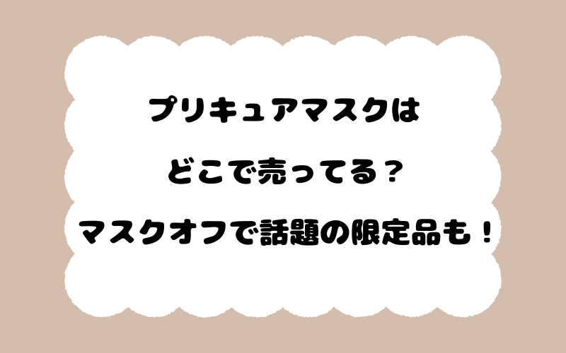 プリキュアマスクはどこで売ってる？マスクオフで話題の限定品も！