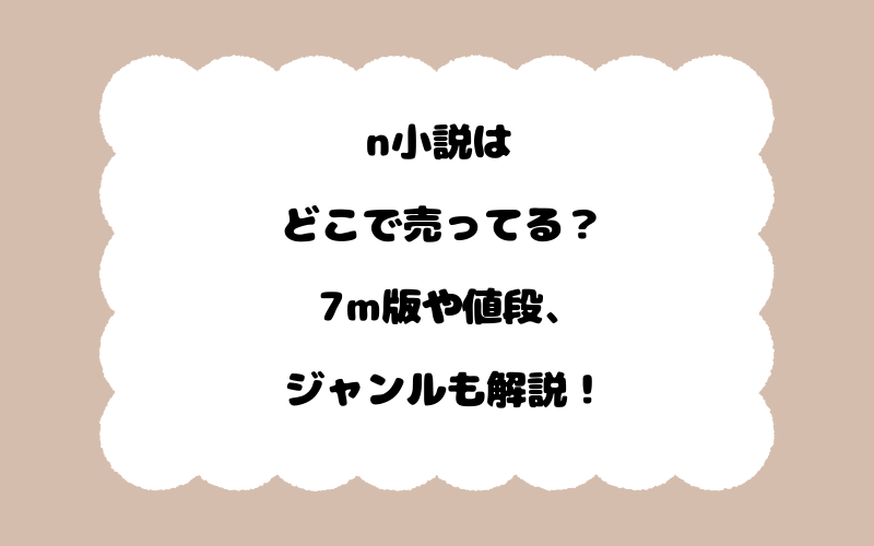 n小説はどこで売ってる？7m版や値段、ジャンルも解説！