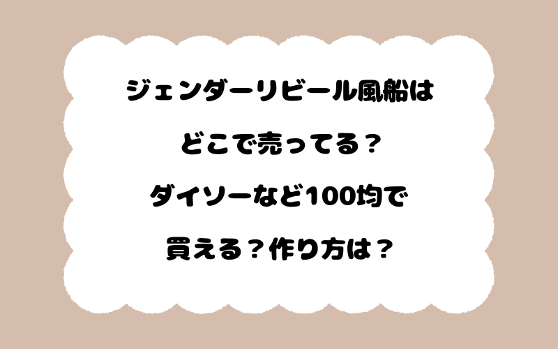 ジェンダーリビール風船はどこで売ってる？ダイソーなど100均で買える？作り方は？