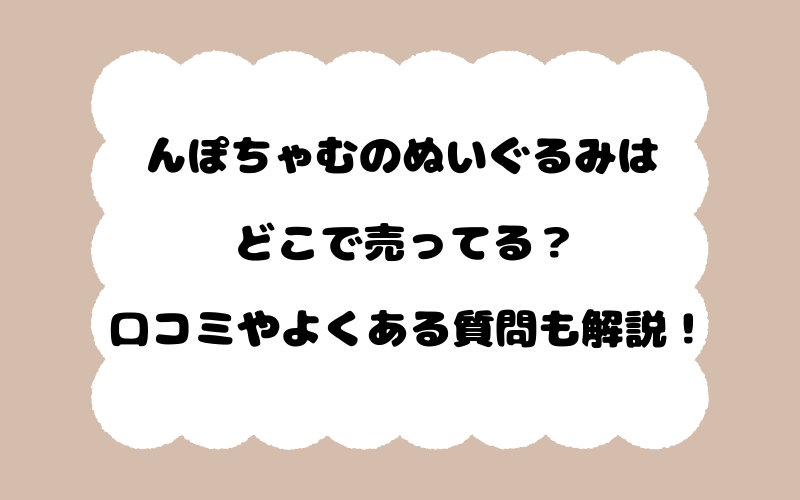 んぽちゃむのぬいぐるみはどこで売ってる？口コミやよくある質問も解説！