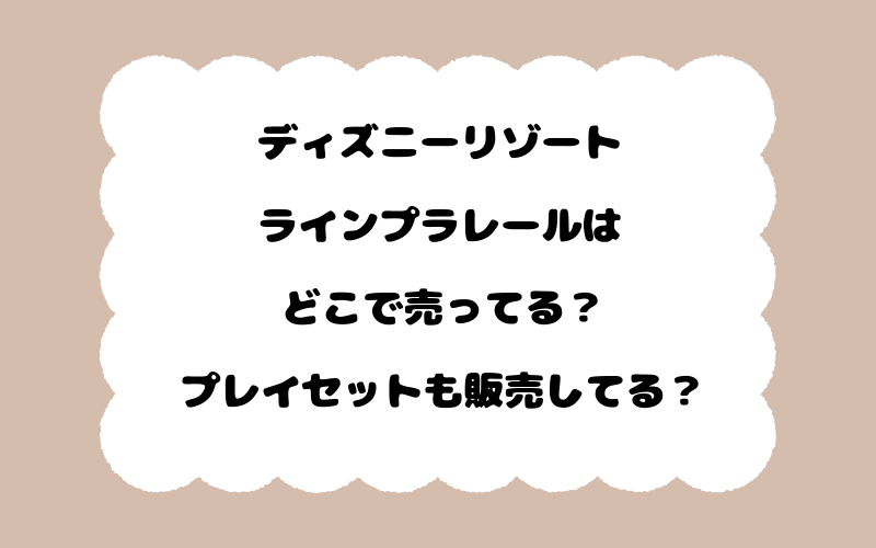 ディズニーリゾートラインプラレールはどこで売ってる？プレイセットも販売してる？