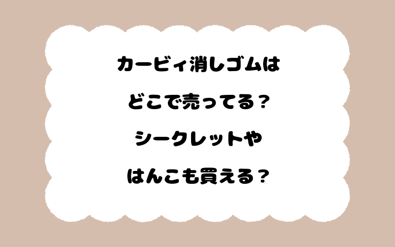 カービィ消しゴムはどこで売ってる？シークレットやはんこも買える？