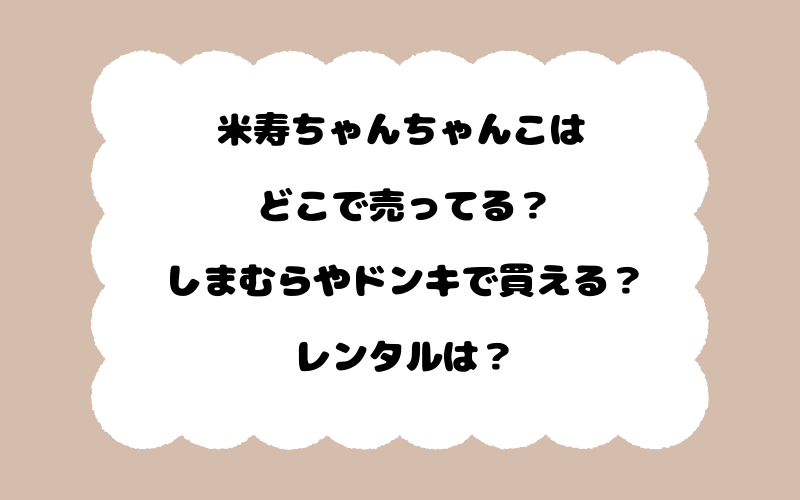 米寿ちゃんちゃんこはどこで売ってる？しまむらやドンキで買える？レンタルは？