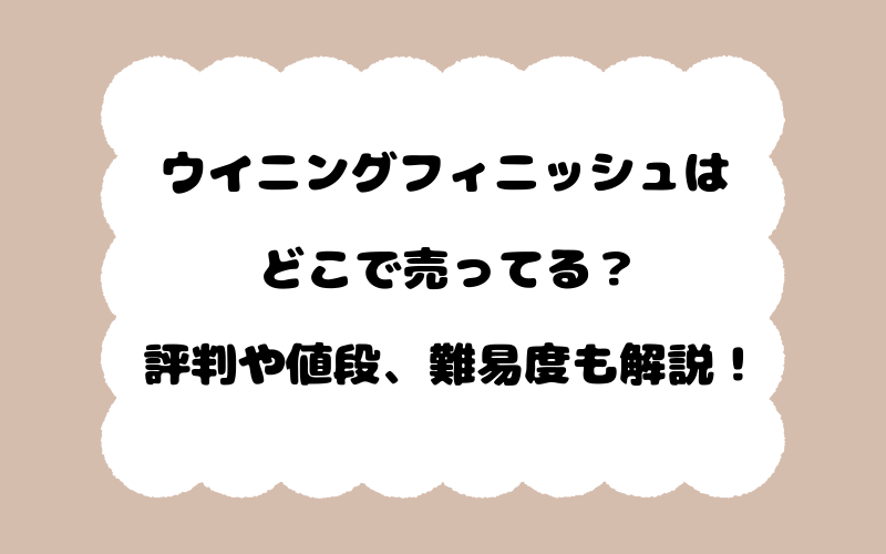 ウイニングフィニッシュはどこで売ってる？評判や値段、難易度も解説！